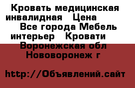 Кровать медицинская инвалидная › Цена ­ 11 000 - Все города Мебель, интерьер » Кровати   . Воронежская обл.,Нововоронеж г.